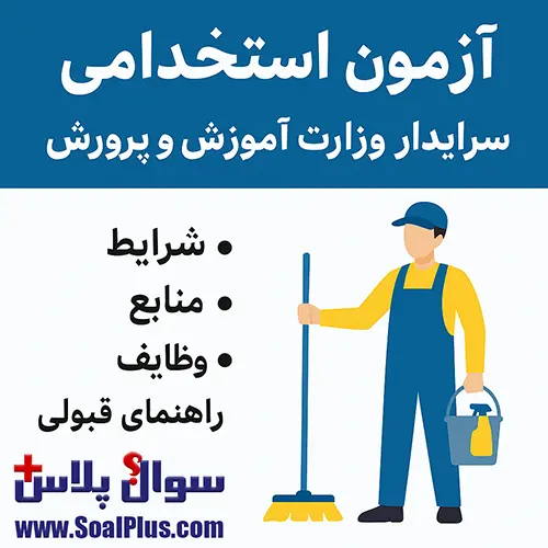 آزمون استخدامی سرایدار وزارت آموزش و پرورش
