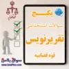 سوالات استخدامی تقریر نویس قوه قضاییه با جواب (آزمون 1405)