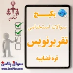 سوالات استخدامی تقریر نویس قوه قضاییه