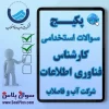 سوالات استخدامی کارشناس فناوری اطلاعات آب و فاضلاب