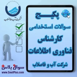 سوالات استخدامی کارشناس فناوری اطلاعات آب و فاضلاب