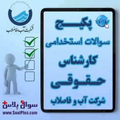 سوالات استخدامی کارشناس حقوقی آب و فاضلاب با جواب (آزمون 1405)