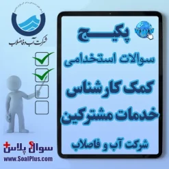 سوالات استخدامی کمک کارشناس خدمات مشترکین آب و فاضلاب