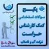 پکیج سوالات استخدامی کمک کارشناس حراست شرکت آب و فاضلاب