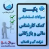 سوالات استخدامی کمک کارشناس مالی و بازرگانی شرکت آب و فاضلاب