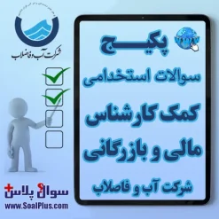 سوالات استخدامی کمک کارشناس مالی و بازرگانی شرکت آب و فاضلاب