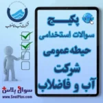 سوالات آزمون استخدامی شرکت آب و فاضلاب با جواب (حیطه عمومی 1405)