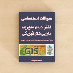 نقش GIS در مدیریت دارایی های فیزیکی