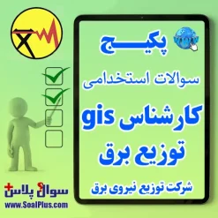 سوالات استخدامی کارشناس gis توزیع برق