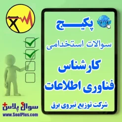 سوالات استخدامی کارشناس فناوری اطلاعات شرکت توزیع نیروی برق با جواب (آزمون 1405)