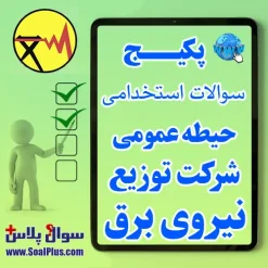 سوالات آزمون استخدامی شرکت توزیع نیروی برق با جواب (حیطه عمومی 1405 اداره برق)