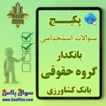 سوالات استخدامی بانکدار گروه حقوقی بانک کشاورزی