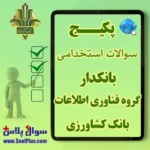 سوالات استخدامی بانکدار فناوری اطلاعات بانک کشاورزی با جواب (آزمون 1405)