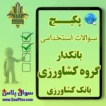 سوالات استخدامی بانکدار کشاورزی با جواب (آزمون 1405 بانک کشاورزی)