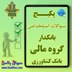 سوالات استخدامی بانکدار مالی بانک کشاورزی با جواب (آزمون 1405)