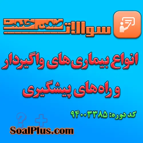 سوالات ضمن خدمت انواع بیماری های واگیردار و راه های پیشگیری با جواب