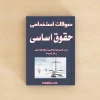 سوالات استخدامی حقوق اساسی