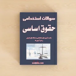 سوالات استخدامی حقوق اساسی
