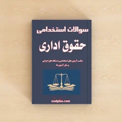 سوالات استخدامی حقوق اداری با جواب