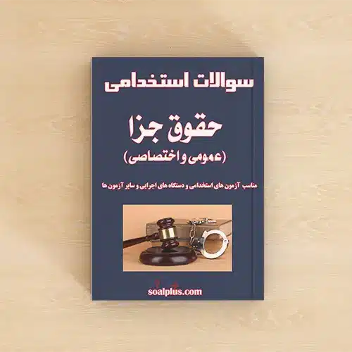 سوالات استخدامی حقوق جزا (عمومی و اختصاصی) با جواب
