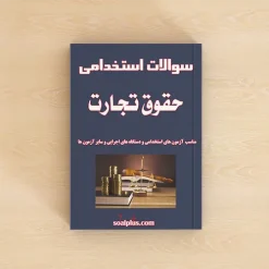 سوالات استخدامی حقوق تجارت با جواب