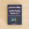 سوالات استخدامی ریاضیات و کاربرد آن در مدیریت