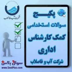 سوالات استخدامی کمک کارشناس اداری آب و فاضلاب با جواب (آزمون 1405)