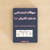 سوالات استخدامی مدارهای الکتریکی 1 و 2