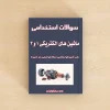 سوالات استخدامی ماشین های الکتریکی ۱ و ۲