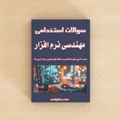 سوالات استخدامی مهندسی نرم افزار با پاسخنامه تشریحی