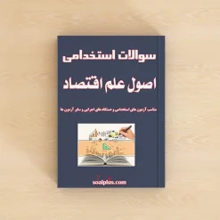 سوالات استخدامی اصول علم اقتصاد با جواب