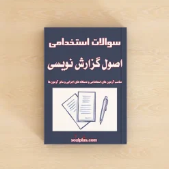 سوالات استخدامی اصول گزارش نویسی با پاسخنامه تشریحی