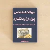 سوالات استخدامی پول، ارز و بانکداری