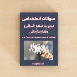سوالات مدیریت منابع انسانی و رفتار سازمانی با پاسخنامه تشریحی