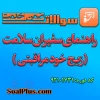 سوالات ضمن خدمت راهنمای سفیران سلامت (زیج خود مراقبتی)