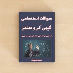 شیمی آلی و معدنی