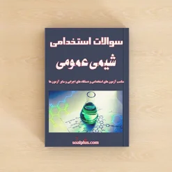 سوالات استخدامی شیمی عمومی با پاسخنامه تشریحی
