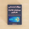 دانلود سوالات استخدامی سیستمهای اطلاعات جغرافیایی (GIS) با پاسخنامه تشریحی