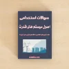 سوالات استخدامی اصول سیستم های قدرت
