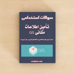 سوالات تأمین اطلاعات مکانی GIS با پاسخنامه تشریحی