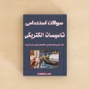 سوالات استخدامی تأسیسات الکتریکی با پاسخنامه تشریحی
