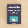 سوالات استخدامی تئوری های مدیریت و برنامه ریزی