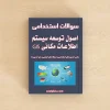 دانلود سوالات استخدامی اصول توسعه سیستم اطلاعات مکانی (GIS) با پاسخنامه تشریحی