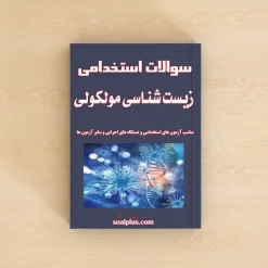 سوالات استخدامی زیست شناسی مولکولی با پاسخنامه تشریحی