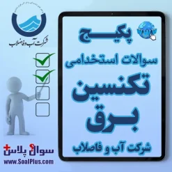 تکنسین برق شرکت آب و فاضلاب