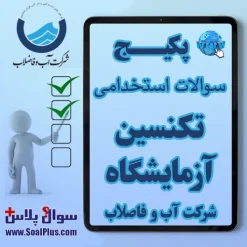 سوالات استخدامی تکنسین آزمایشگاه شرکت آب و فاضلاب با جواب (آزمون 1405)