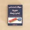 مدیریت ایمنی و ریسک