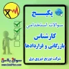 کارشناس بازرگانی و قراردادها توزیع برق