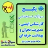 کارشناس ایمنی، مدیریت بحران و بهداشت حرفه ای توزیع برق