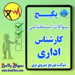 سوالات استخدامی کارشناس اداری شرکت توزیع نیروی برق با جواب (آزمون 1405)